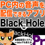 【PC内の音声を配信】Black Holeのダウンロード方法と仕組みを徹底解説！
