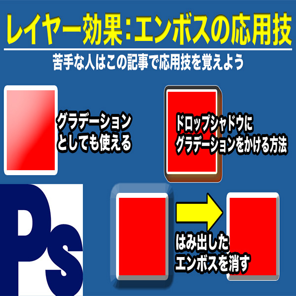 レイヤー効果 エンボスだけマスターすれば他の効果も理解できる Photoshop 無料動画素材てれそ