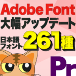 【2021年AdobeFont】日本語対応のフォントが261種！大幅アップデート